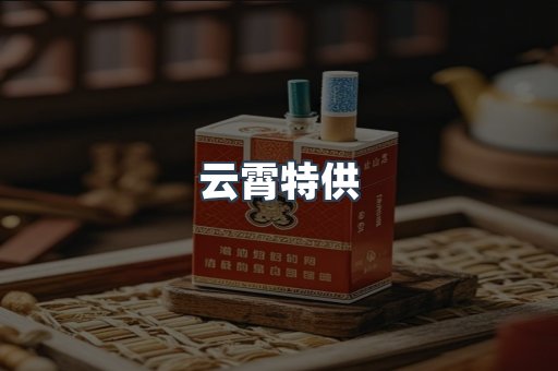 云霄特供